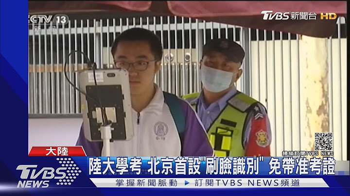 陸大學考1078萬人應考 北京首創刷臉 廣東設隔離考場 ｜TVBS新聞 - 天天要聞