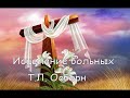 Т.Л. Осборн Исцеление больных 45