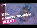 «ЖКХ по-нашему». Почему растут тарифы и как понять,