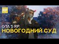 суд закончился SK АХАХАХХАХАХ ♡ Vinewood GTA 5 RP ● promo - VKNDR