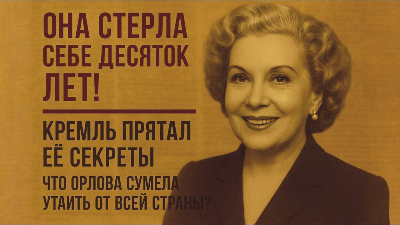 Любовь Орлова — Ложь, Тайные Связи И Государственная Афера С Возрастом!