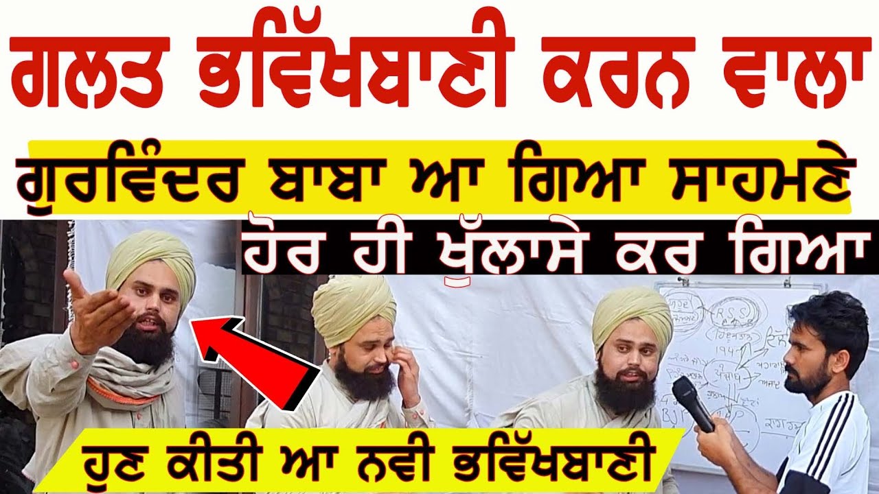 ⁣ਆਪਣੀ ਕੀਤੀ ਭਵਿੱਖਬਾਣੀ ਝੂਠੀ ਹੋਣ ਤੋਂ ਬਾਅਦ ਪਹਿਲੀ ਵਾਰ ਕੈਮਰੇ ਅੱਗੇ ਆਇਆ Baba Gurwinder , ਕੀਤੇ ਵੱਡੇ ਖੁਲਾਸੇ