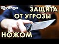 Защита от прямой угрозы ножом -1.