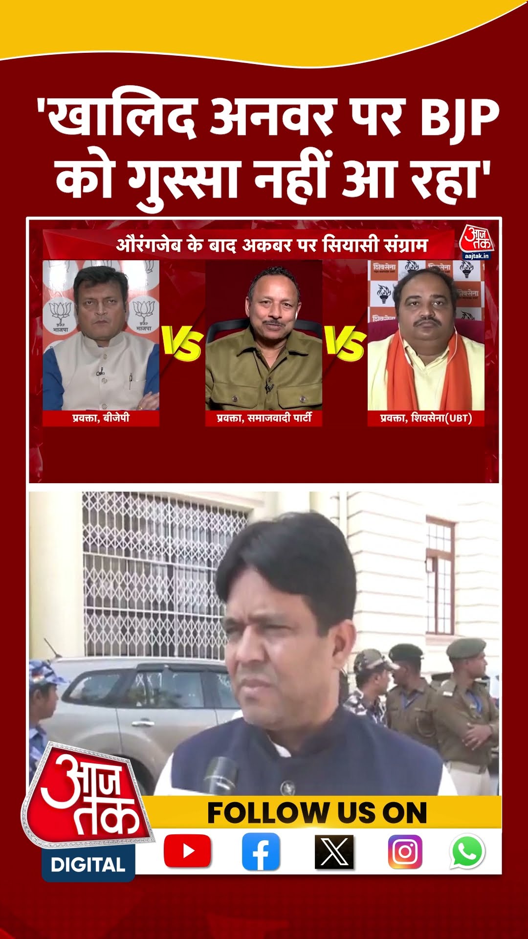 'Khalid Anwar पर BJP को गुस्सा नहीं आ रहा' #anuragbhadauriya #shortvideo #aurangzeb #viralvideo