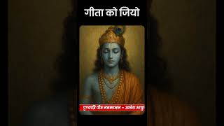 गीता को जियो