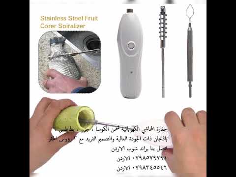 حفارة كوسا كهربائية للبيع في الأردن أفضل سعر حفارة الكوسا الكهربائية الاردن