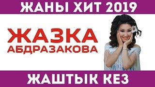 Жазка Абдразакова - Жаштык кез / СОНУН ЫР