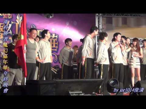 2014.01.24 【2013南科勝普 魔幻嘉年華  年終尾牙晚會】 進擊15 表演