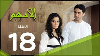 مسلسل الادهم الحلقة | 18 | El Adham series