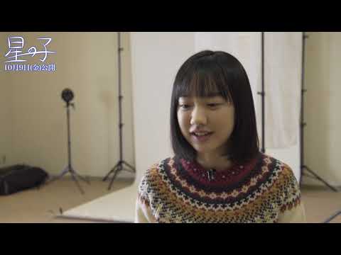『星の子』メイキング映像