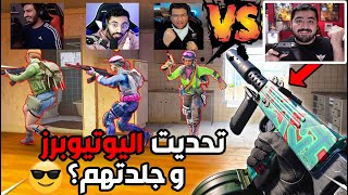 لعبت ضد اليوتيوبرز و جلدتهم؟ ?‍️