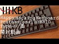 【最強キーボード】開封動画 HHKB Professional HYBRID Type-S 日本語配列／墨