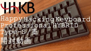 【最強キーボード】開封動画 HHKB Professional HYBRID Type-S 日本語配列／墨