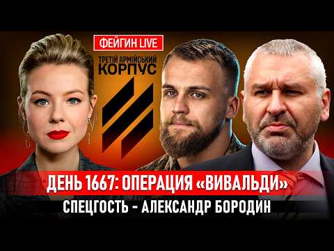 ДЕНЬ 1667: ОПЕРАЦИЯ «ВИВАЛЬДИ». СПЕЦГОСТЬ - АЛЕКСАНДР БОРОДИН @Kurbanova_LIVE