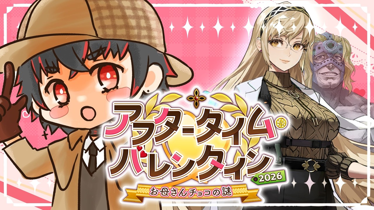 【FGO 初見】スパさんマジ叛逆！ アフタータイム･バレンタイン2026 ～お母さんチョコの謎～ part.2　※ネタバレあり【#fgo 骨骨沼華 #vtuber #fgo配信 #fgo実況 】