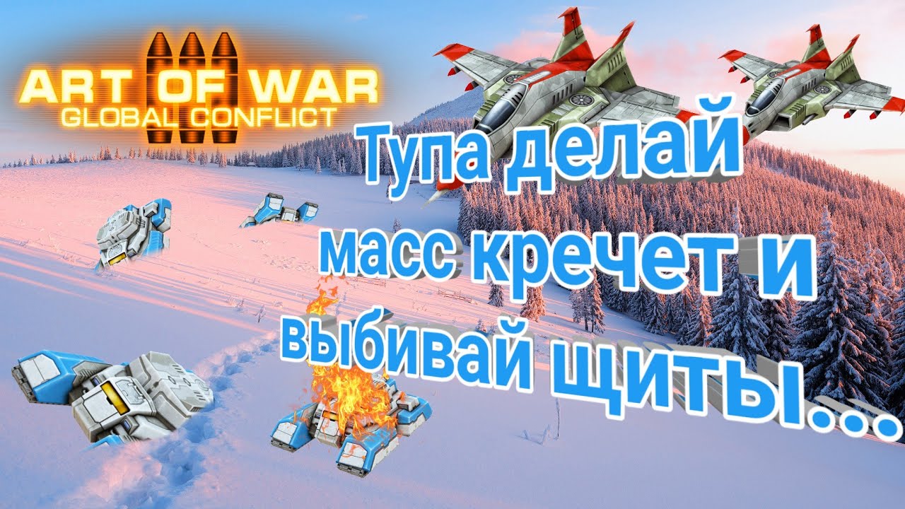 Art of war 3 Качайте щиты EbRaHiM YouTube