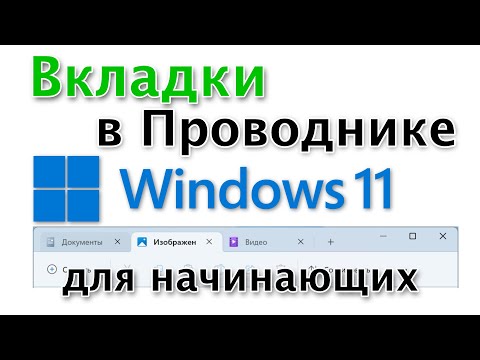 Вкладки в проводнике в Windows. Возможно ли это? Для начинающих!