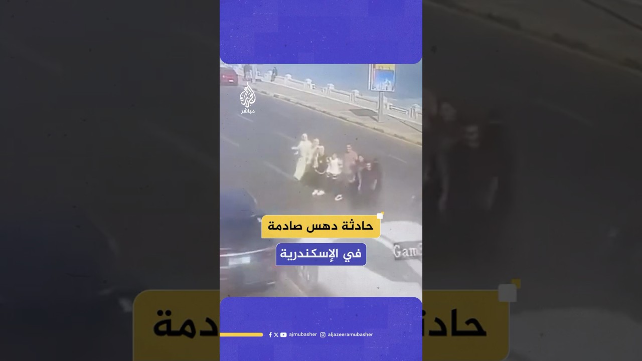 حادث سير مؤلم على كورنيش الإسكندرية يودي بحياة شخصين وإصابة 7 من منطقة واحدة