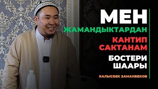 Калысбек Заманбеков: Мен жамандыктардан кантип сактанам | Бостери шаары | 20.09.2023