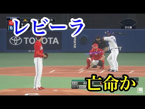 中日・レビーラが亡命か…【プロスピ2020】