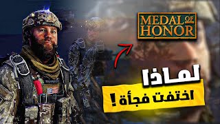 كيف انتهت لعبة ميدل اوف هونر اهم لعبة حربية علي الاطلاق | القصة باختصار MOH