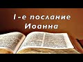 Библия. 1-е послание Иоанна. Новый Завет. Без музыки.