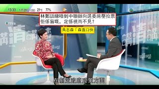 20170129 吳志森「森直口快」#156 林鄭話睇唔到中聯辦向選委施壓拉票，佢係盲嘅，定係視而不見？