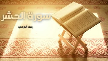 سورة الحشر مكررة القارئ رعد الكردي