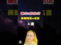 【美輪明宏の名言14】～嫌な人に振り回されずに生きる～ #shorts