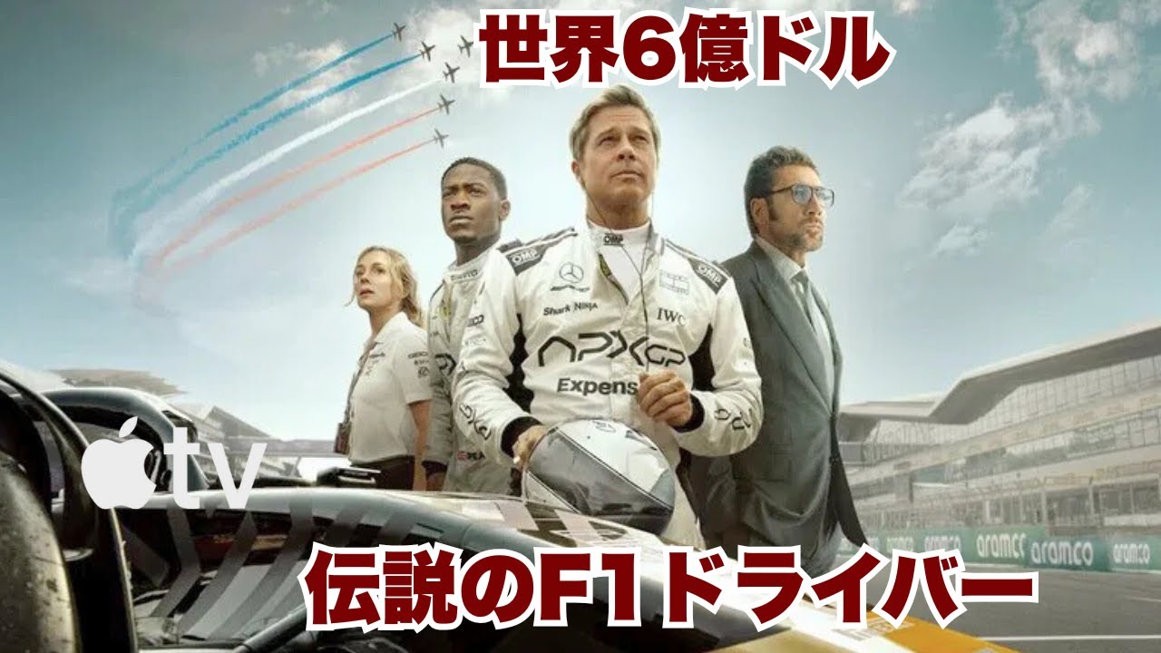 世界興行収入6億ドル超とも報じられた──Apple TV+最強のF1映画【映画紹介】