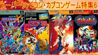 スーパーファミコン】カプコンゲーム特集6＃エリア88＃ファイナル