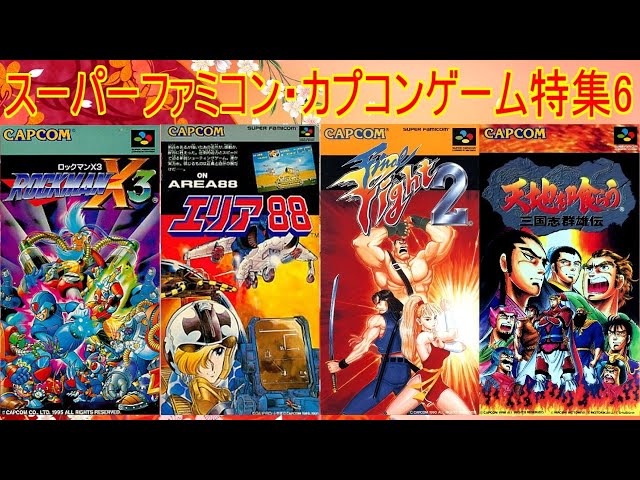 Super Famicom] Capcom Game Special Part 6 #Area88 #FinalFight2