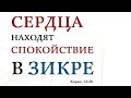 Зикр (поминание) Аллаха облегчает поклонение (служение) Аллаху  /  Шейх &#39;Абдур-Раззак аль-Бадр