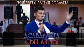 Асабаларға сын айтты | Тойдағы алтын сөздер