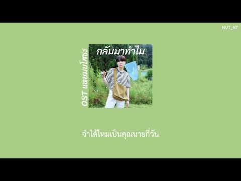 [เนื้อเพลง] กลับมาทำไม - ost. แหยม ยโสธร