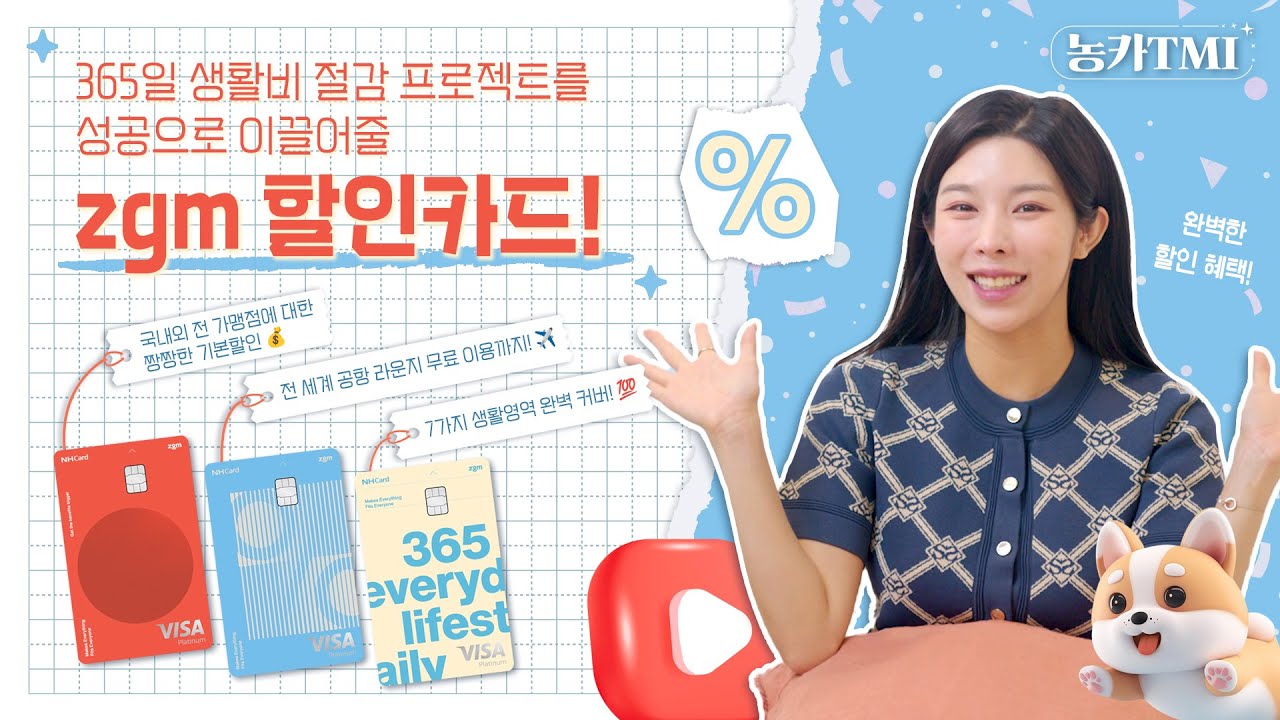 [농카TMI] 365일 생활비 절감 프로젝트를 성공으로 이끌 리더 zgm 할인카드💯 - YouTube