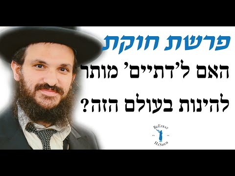 פרשת חוקת האם ל׳דתיים’ מותר להינות בעולם הזה?