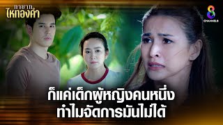 ก็แค่เด็กผู้หญิงคนหนึ่งทำไมจัดการมันไม่ได้ | HIGHLIGHT ทายาทไหทองคำ EP28 | ช่อง8