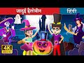 जादुई हैलोवीन | A Magical Halloween Story in Hindi | Hindi Fairy Tales