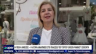 Η ΠΟΛΗ ΑΝΘΙΖΕΙ – Η ΑΓΟΡΑ ΑΝΑΠΝΕΕΙ ΣΤΟ ΠΛΑΙΣΙΟ ΤΟΥ ΈΡΓΟΥ GREEN MARKET CORINTH