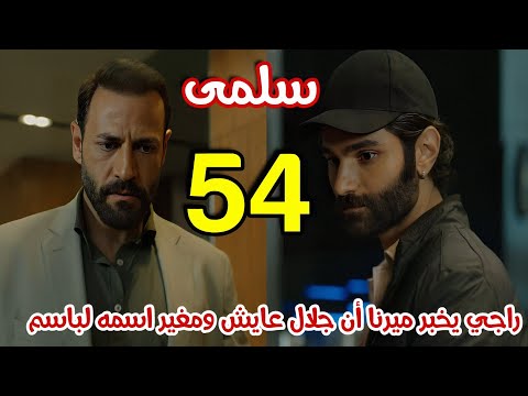 مسلسل سلمى الحلقة 54 ميرنا تعرف من راجي أن جلال عايش وهويدا تترجاها تتبرع لسلمى