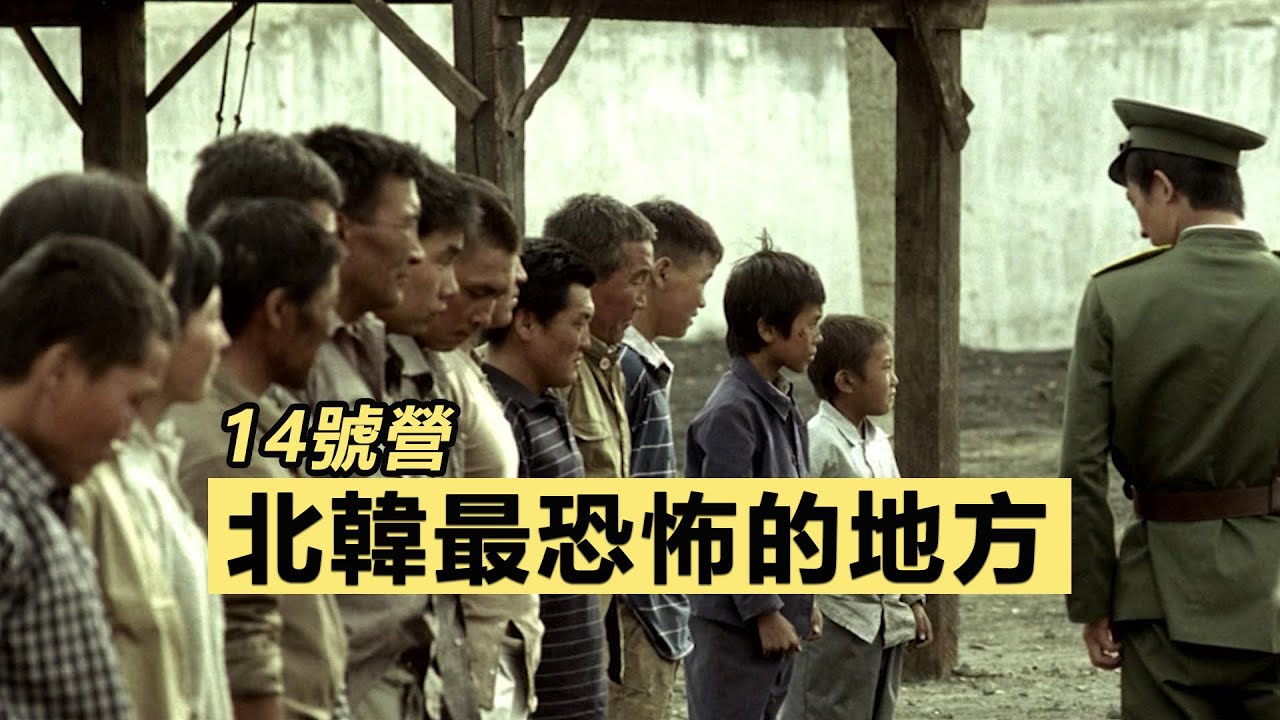 看韓劇被判15年？那出生在勞改營的人，又犯了什麼罪？北韓最黑暗的秘密！為了一口雞肉，他爬過帶電鐵絲網