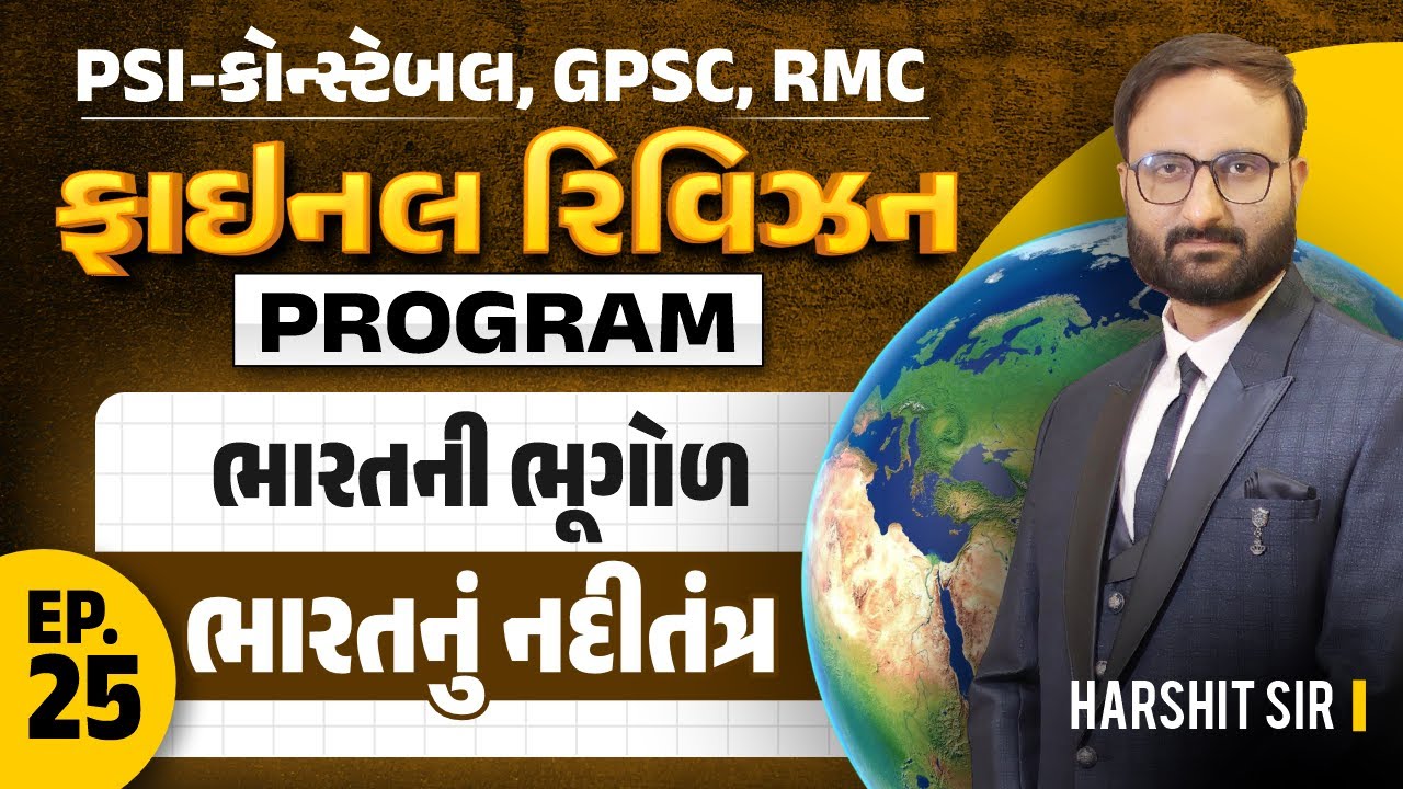 EP 25 || FINAL REVISION PROGRAM | કોન્સ્ટેબલ,GPSC, RMC | ભારતની ભૂગોળ || ભારતનું નદીતંત્ર