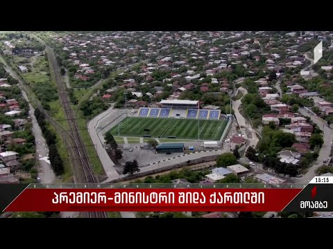 პრემიერ-მინისტრი შიდა ქართლში