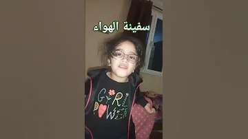 سفينة الهواء السنة الثانية إبتدائي 