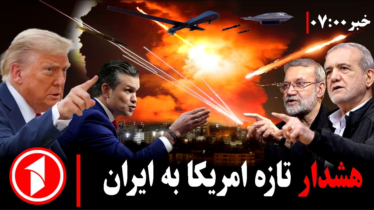 خبرهای ساعت ۰۷:۰۰|| خاورمیانه در آتش؛ شمارش معکوس برای انفجار بزرگ؟