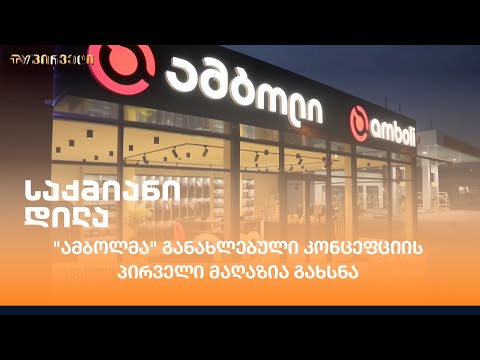 \"ამბოლმა\" განახლებული კონცეფციის პირველი მაღაზია გახსნა