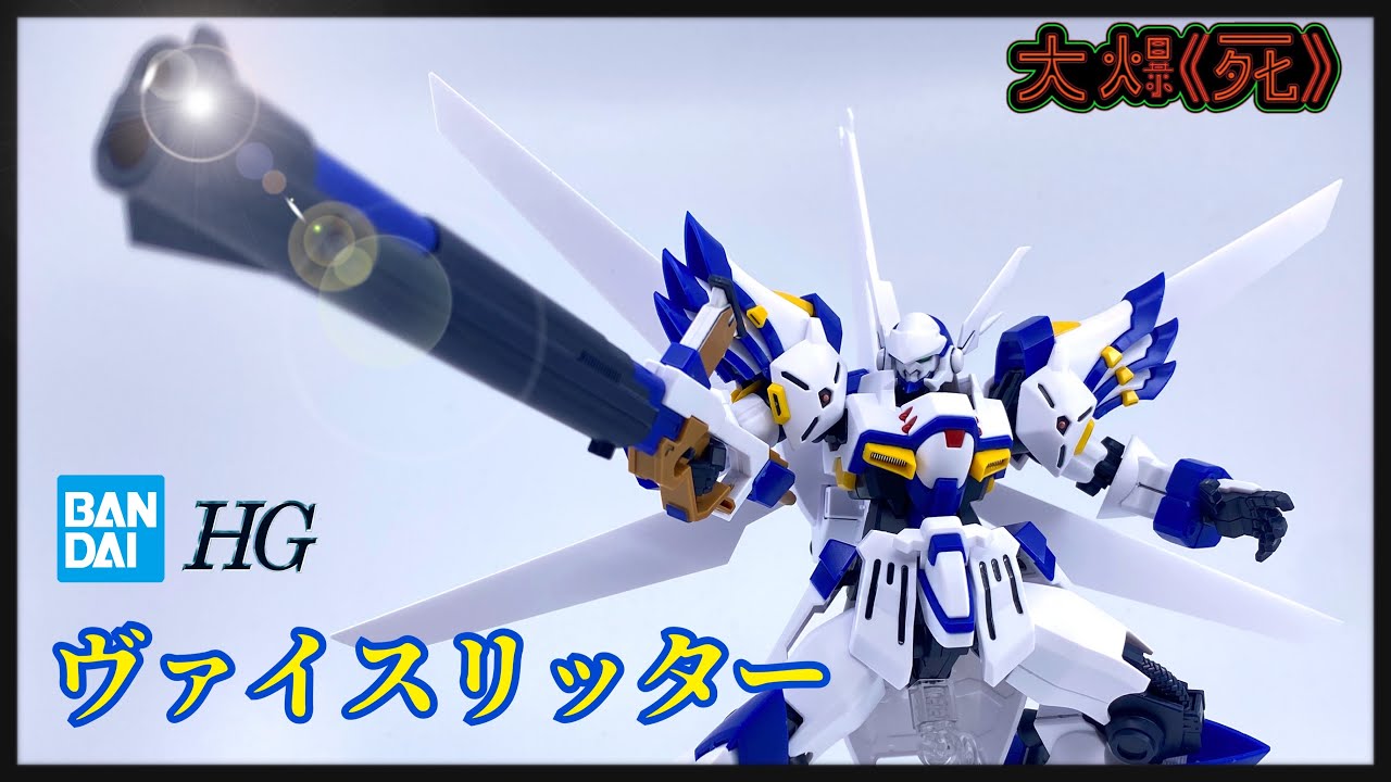 白銀の堕天使 ！Bandai HG ヴァイスリッター (超級機械人大戰OG 白騎士）