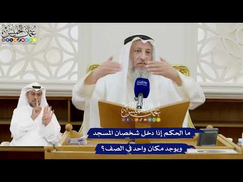 374 - ما الحكم إذا دخل شخصان المسجد ويوجد مكان واحد في الصف؟ - عثمان الخميس