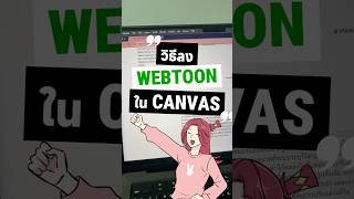 ไฟล์ใหญ่ลงCANVASไม่ได้ แก้ปัญหาด้วย Special export Webtoon  #วาดรูป #webtoon #clipstudio